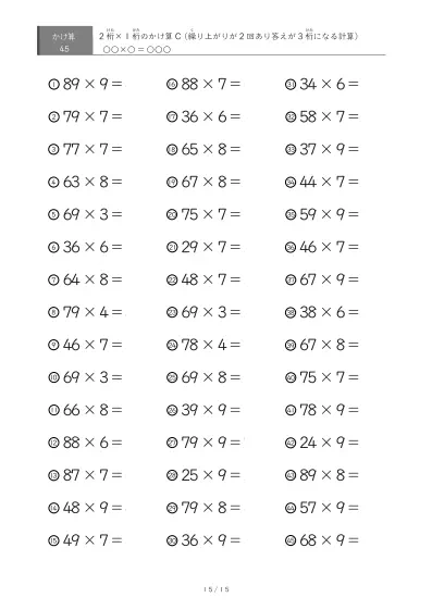 「繰り上がりが2回」2桁×1桁プリント（45問版）