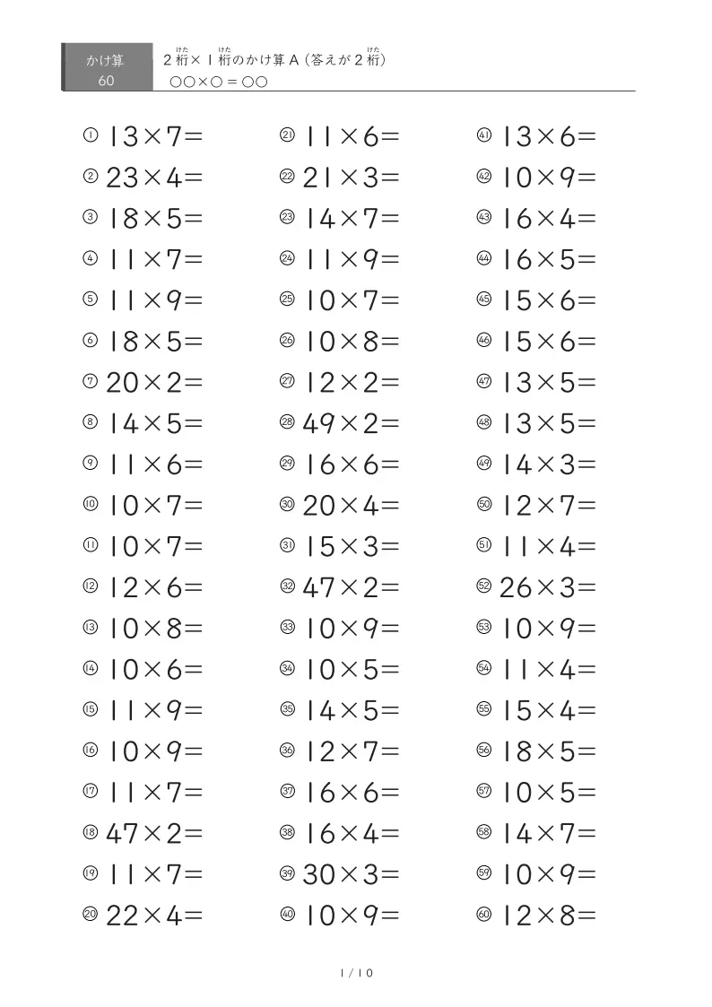 【小学3年生】2桁×1桁かけ算プリントA3|答えは全部2桁で1ページ60問で計600問