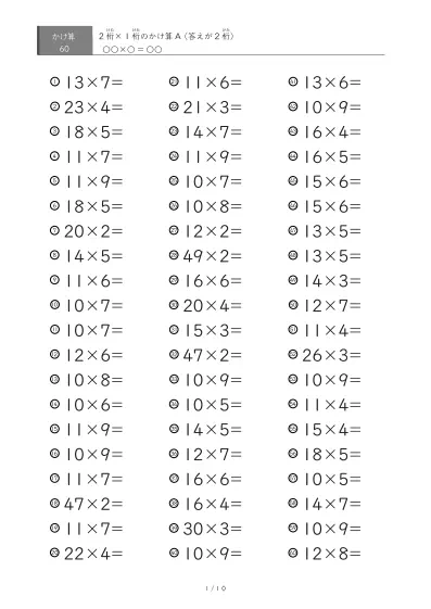 2桁×1桁プリント(60問版)