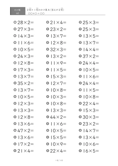 「全て答えが2桁になる」2桁×1桁プリント（60問版）