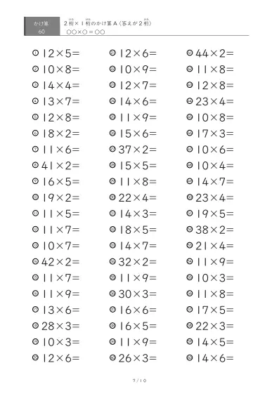 「全て答えが2桁になる」2桁×1桁プリント（60問版）