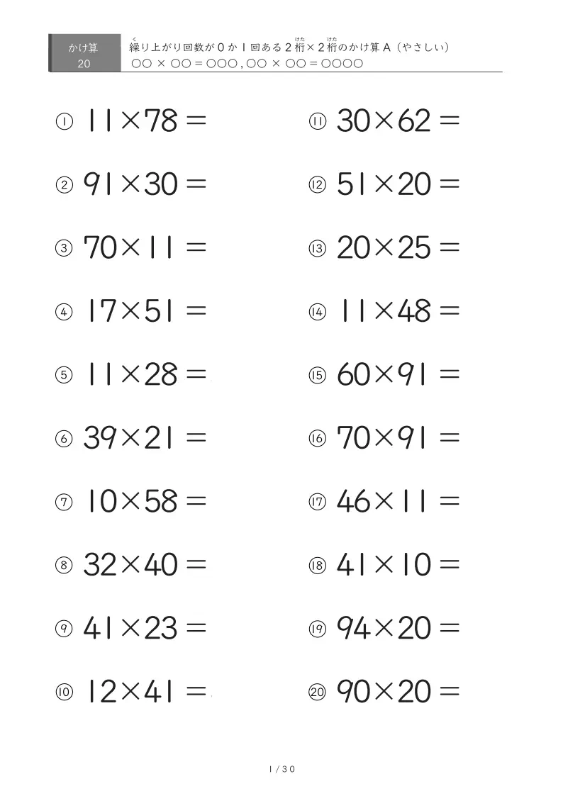 2桁同士のかけ算A(繰り上がり「なし」か「1回」ある20問、45問、60問、100問)