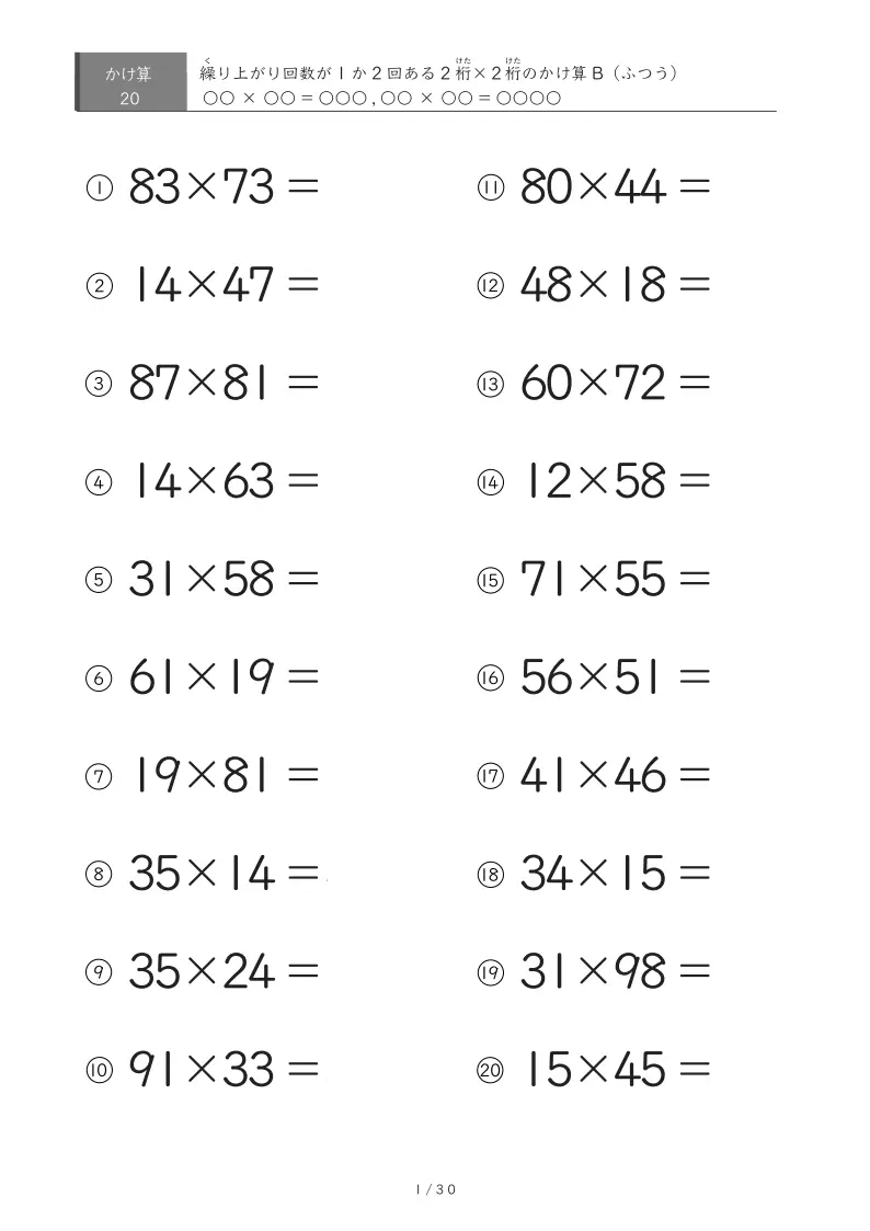 2桁同士のかけ算B(繰り上がり「1回」か「2回」ある20問、45問、60問、100問)