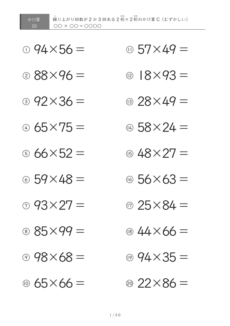 2桁同士のかけ算B(繰り上がり「2回」か「3回」あるひっ算版 9問、16問、36問、64問、100問)