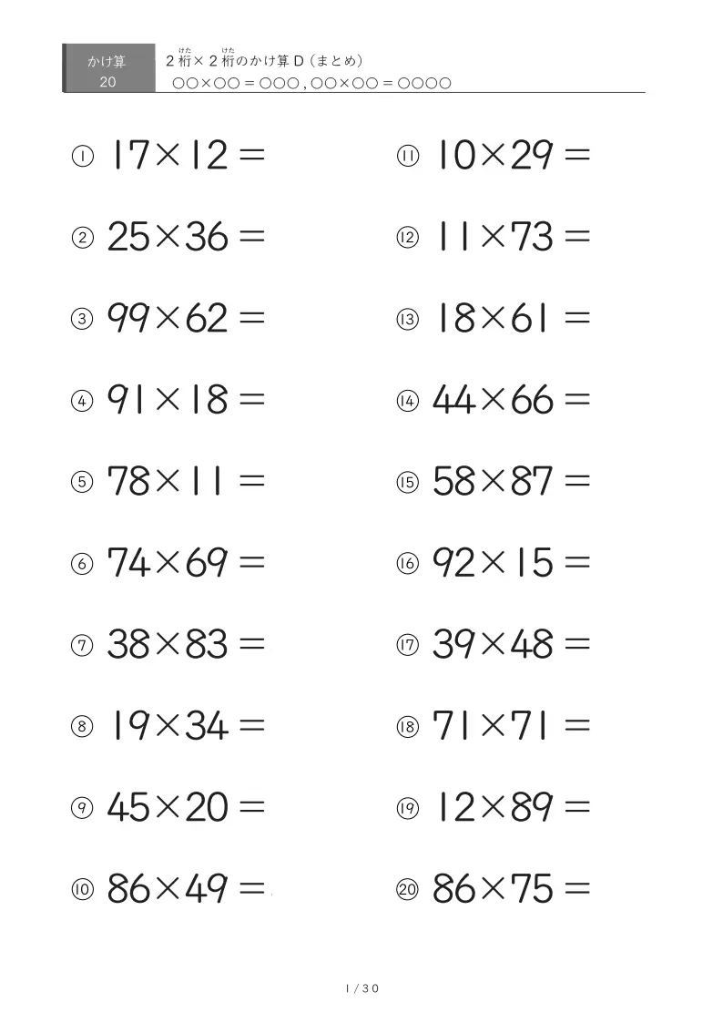 2桁同士のかけ算Dまとめ(20問、45問、60問、100問版)