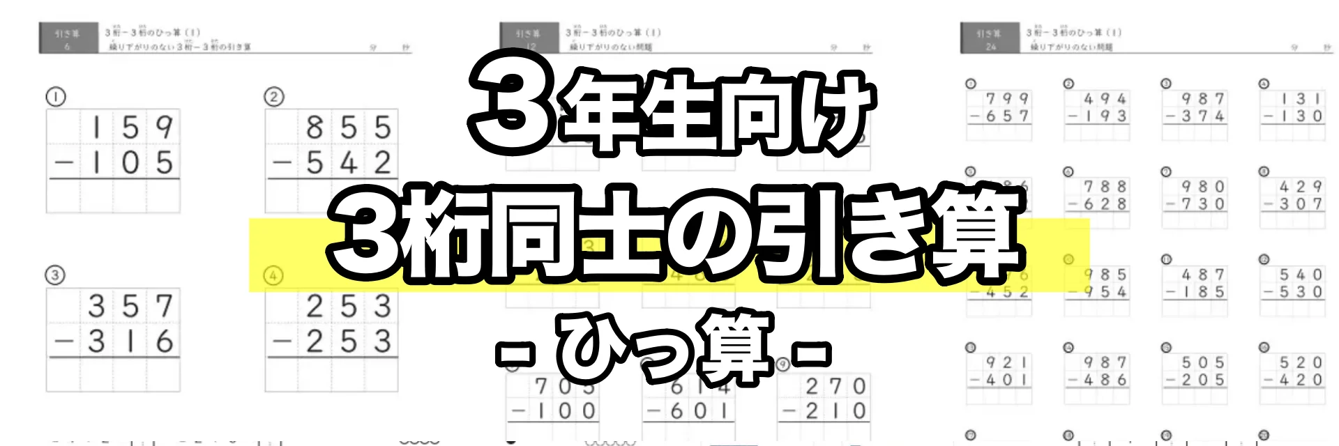 3桁同士の引き算（ひっ算）