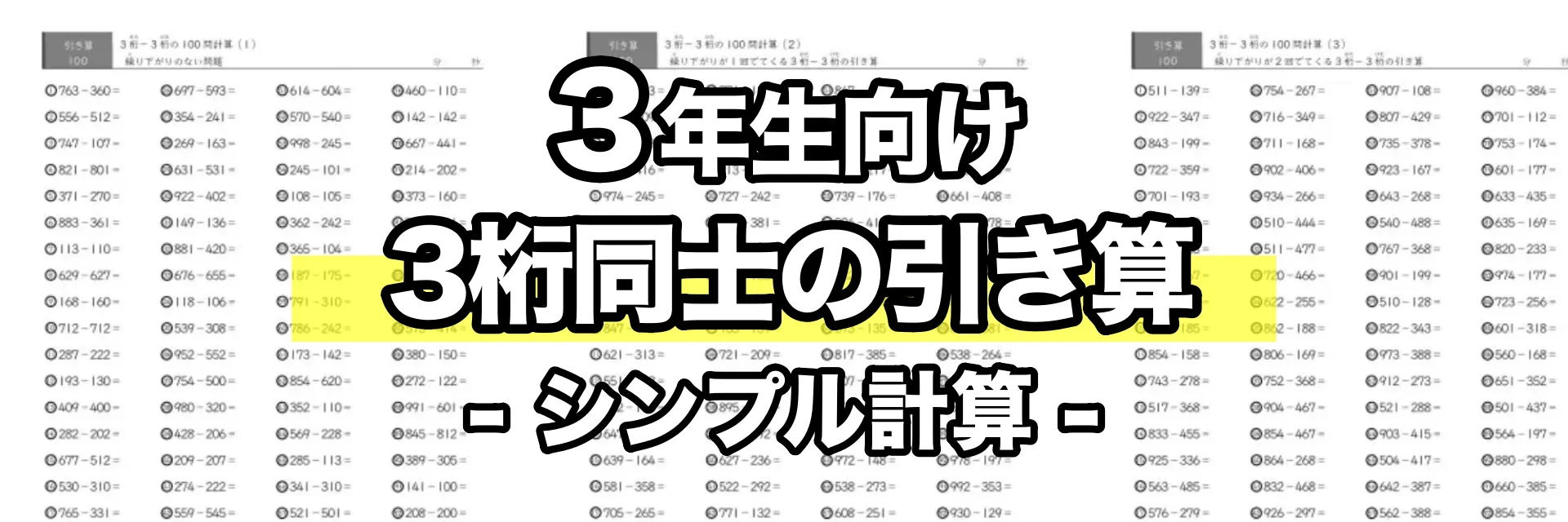 3桁同士の引き算（シンプル計算）
