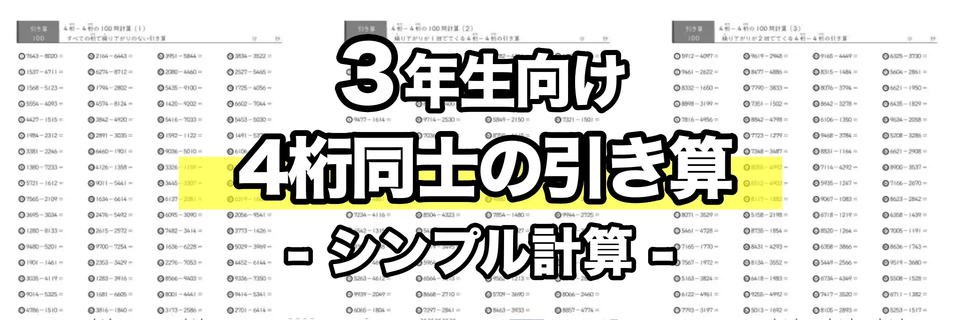 4桁同士の引き算（シンプル計算）
