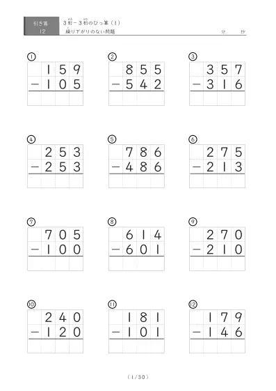 繰り下がりのない３桁同士の引き算（ひっ算12問版）