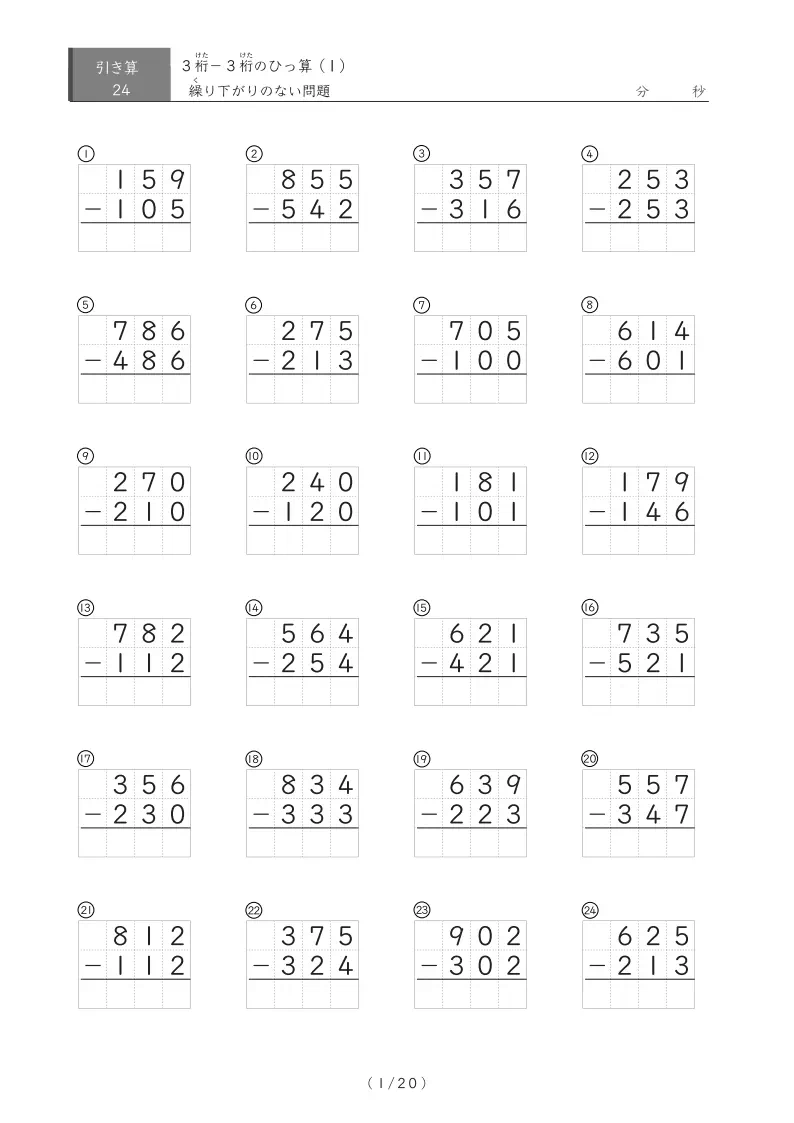 【小学3年生】繰り下がりのない3桁同士の引き算(ひっ算)(1ページ24問で20ページ計480問)