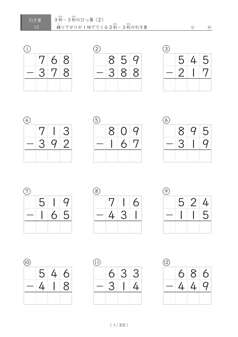 【小学3年生】繰り下がりが1回ある3桁同士の引き算(ひっ算)(1ページ12問で50ページ計300問)