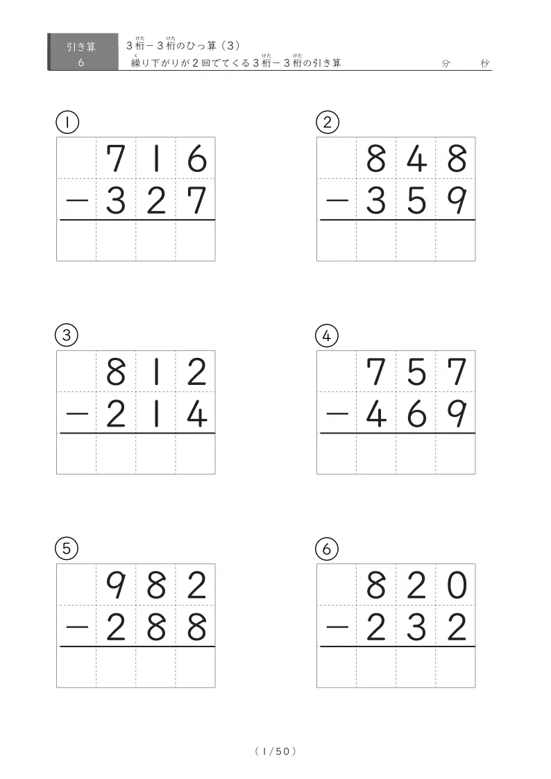 【小学3年生】繰り下がりが2回ある3桁同士の引き算(ひっ算)(1ページ6問で50ページ計300問)