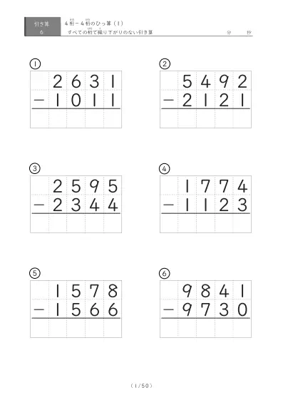 繰り下がりのない4桁同士の引き算（ひっ算）