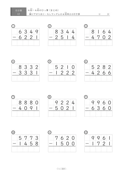 12問版 4桁同士のひっ算（引き算まとめ）