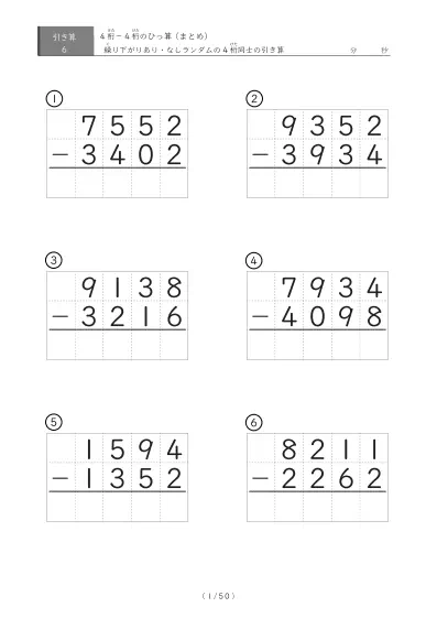 6問版 4桁同士のひっ算（引き算まとめ）