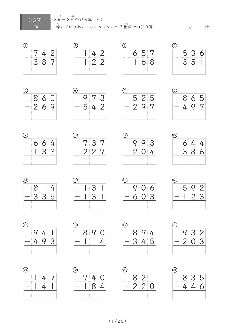 3桁同士の繰り下がりあり・なし引き算(ひっ算24問版)