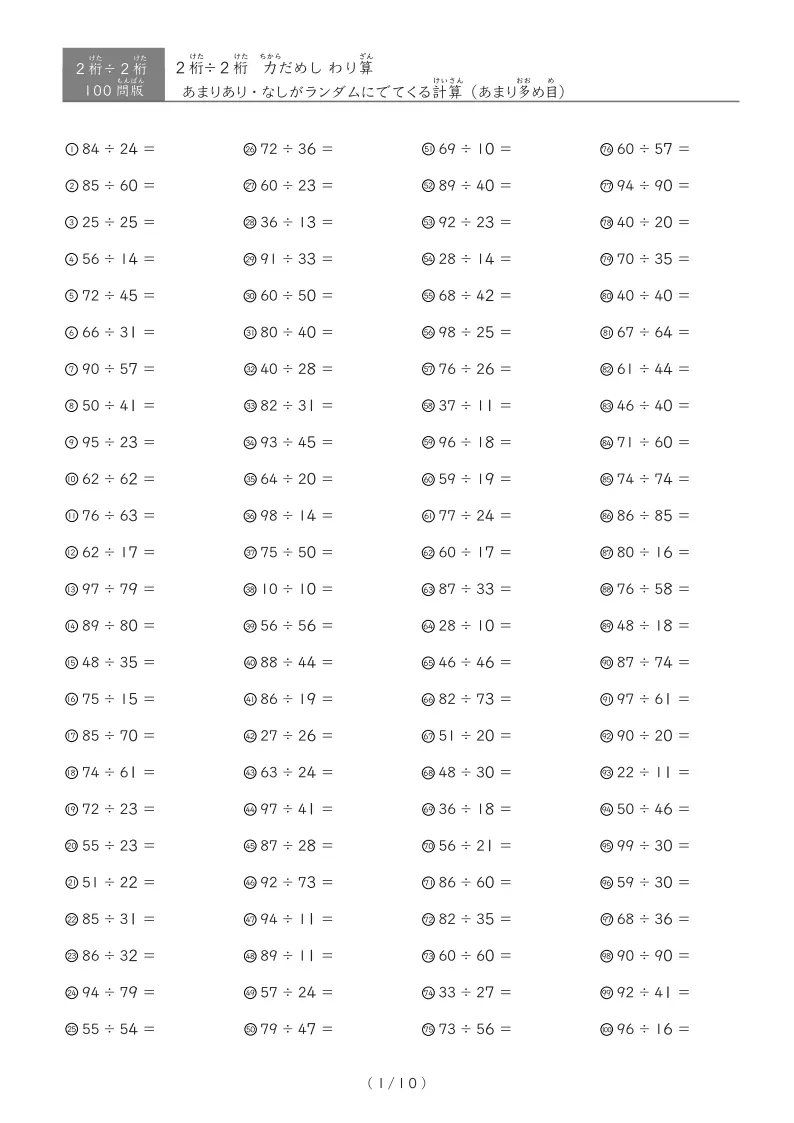 2桁÷2桁 計算まとめトレーニング|余りなし・余りあり混合問題(20問・40問・75問・100問)
