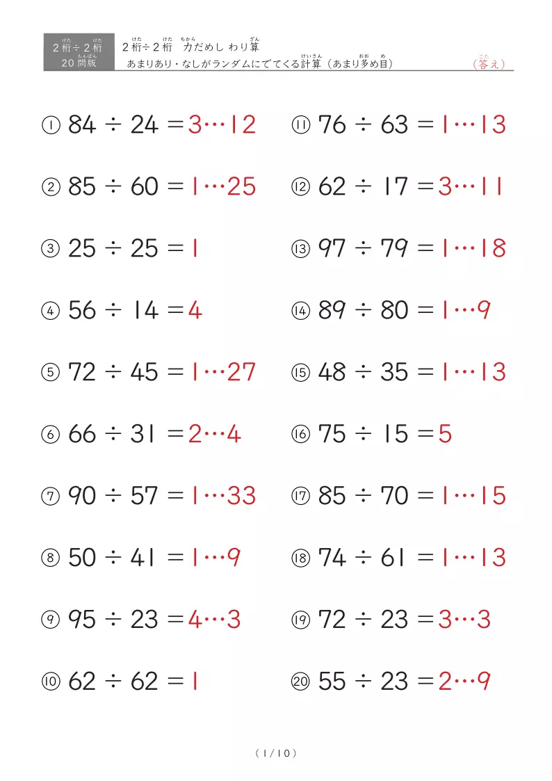 【20問版】2桁÷2桁 あまりありなし混合