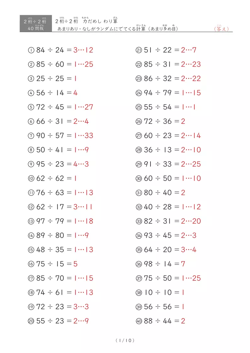 【40問版】2桁÷2桁 あまりありなし混合