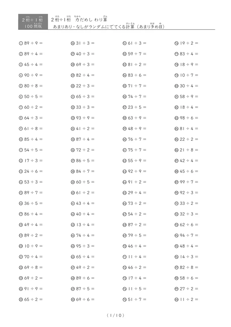 2桁÷1桁の計算（20問・40問・75問・100問）