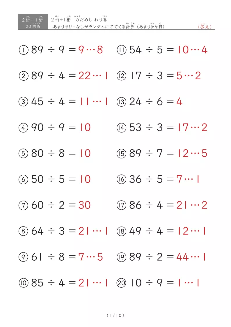 【20問版】2桁÷1桁　あまりありなし混合