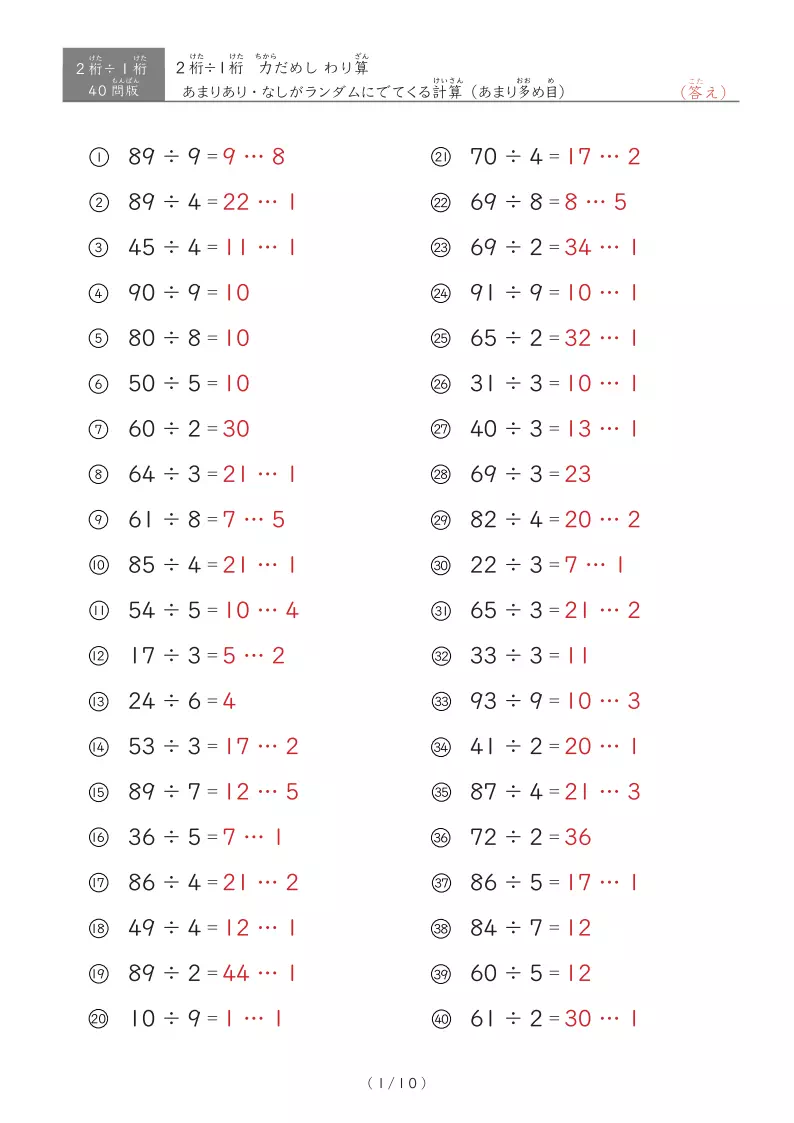 【40問版】2桁÷1桁　あまりありなし混合