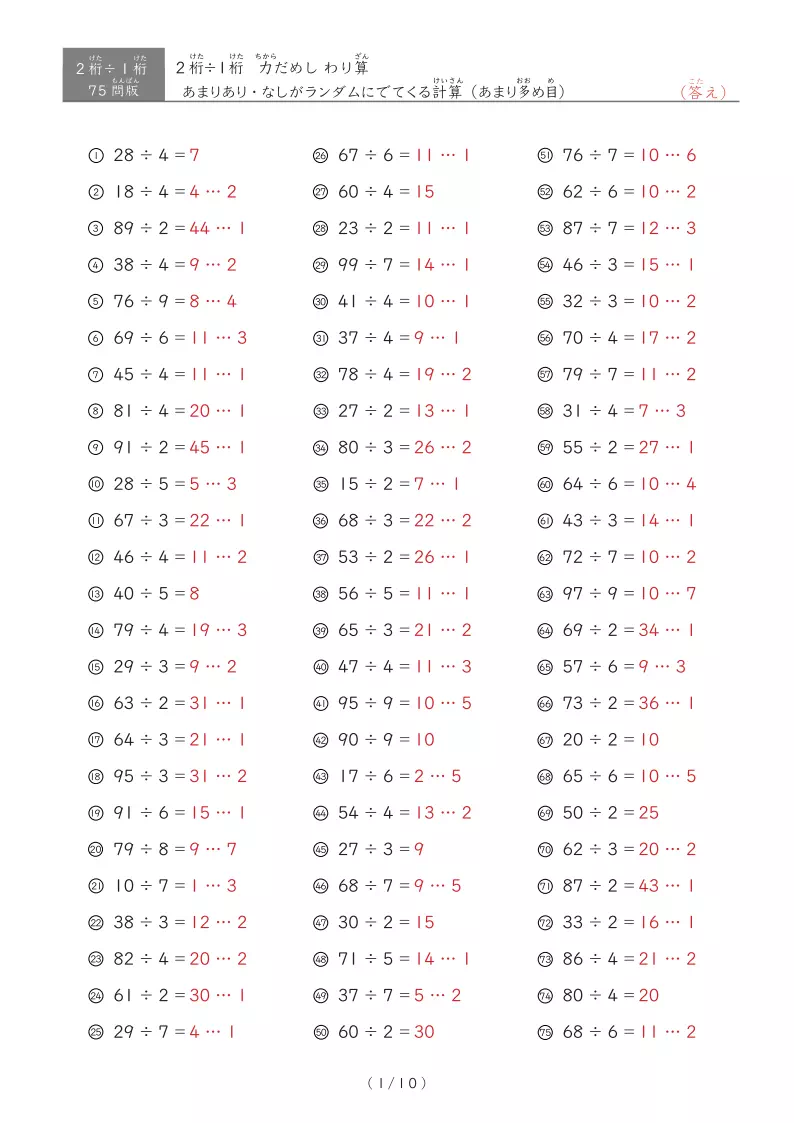 【75問版】2桁÷1桁　あまりありなし混合
