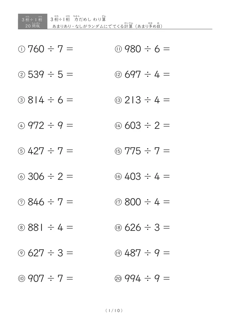 【20問版】3桁÷1桁 あまりありなし混合
