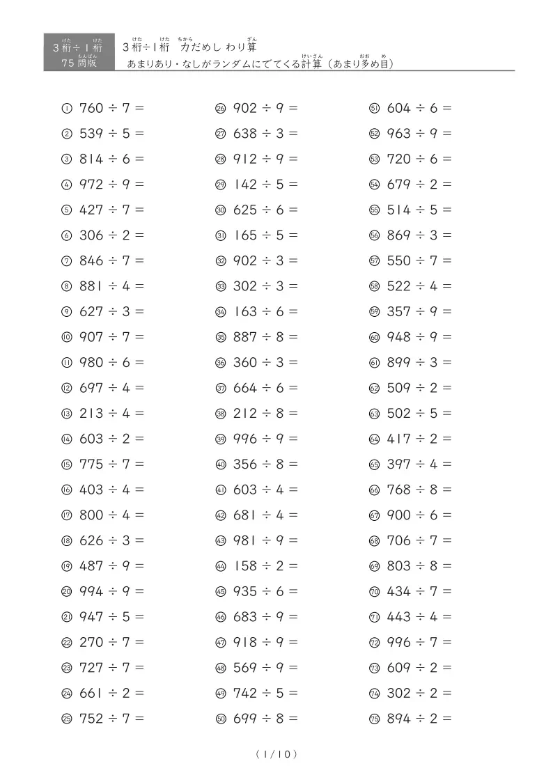 【75問版】3桁÷1桁 あまりありなし混合