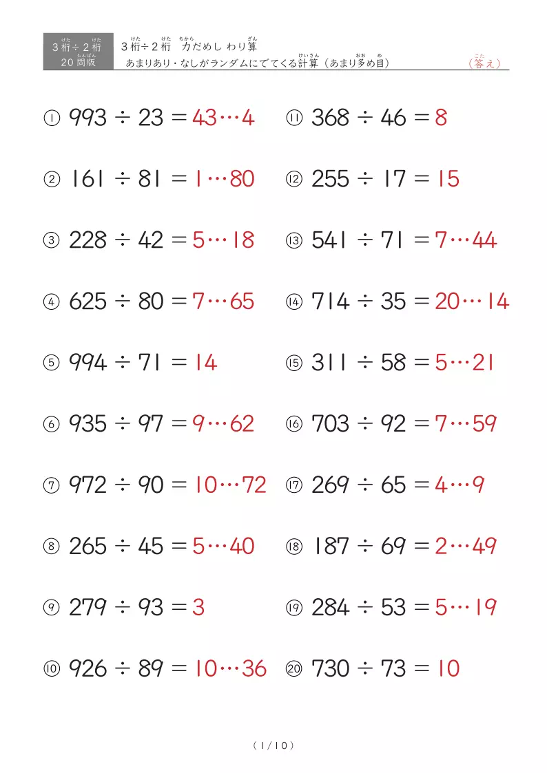 【20問版】3桁÷2桁　あまりありなし混合