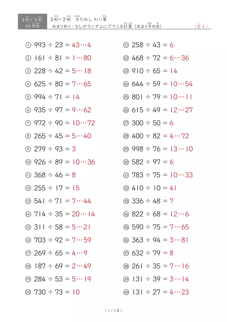 【40問版】3桁÷2桁　あまりありなし混合