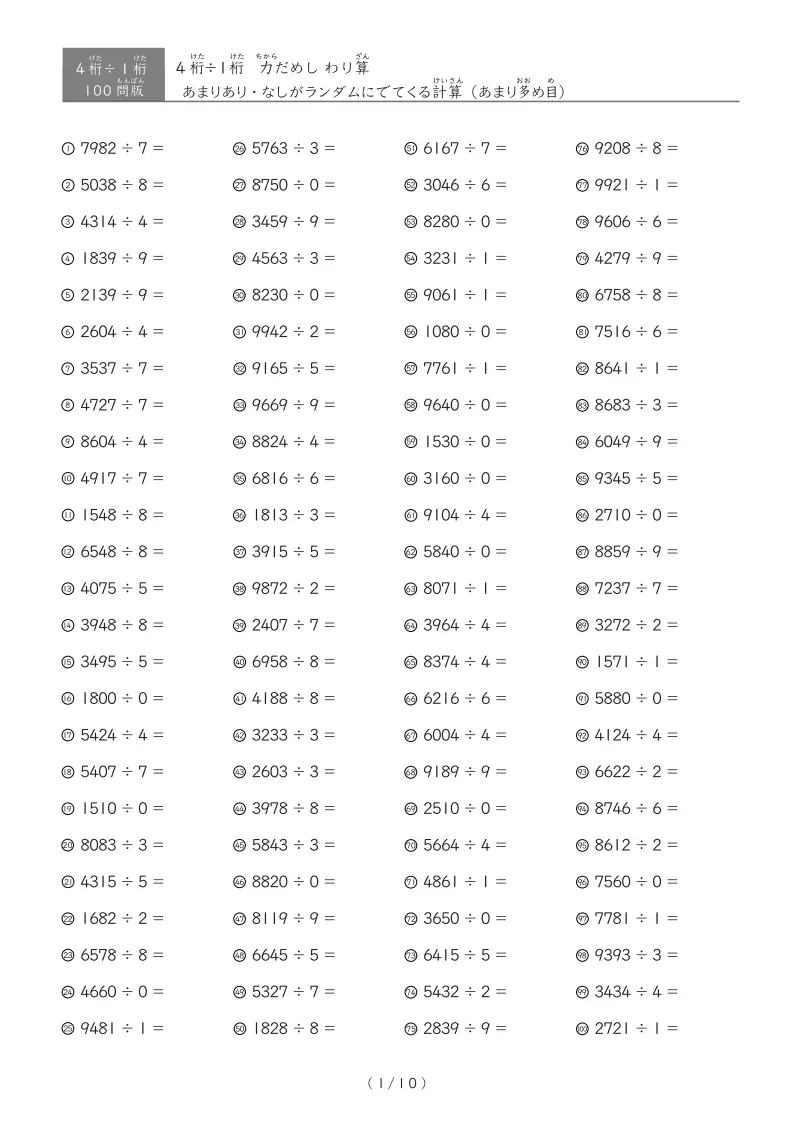 4桁÷1桁の計算（20問・40問・75問・100問）