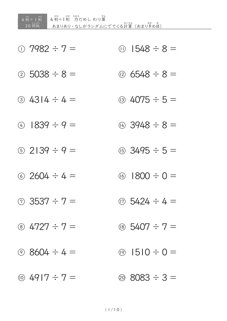 【20問版】4桁÷1桁 あまりありなし混合