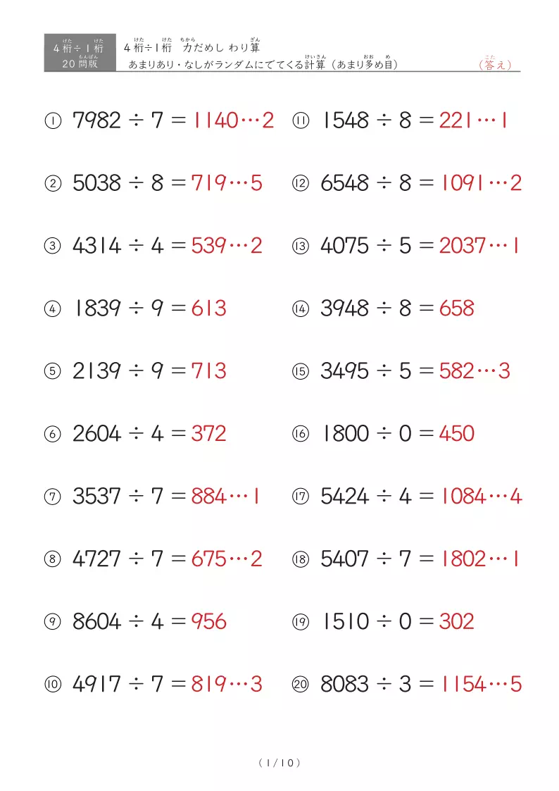 【20問版】4桁÷1桁 あまりありなし混合