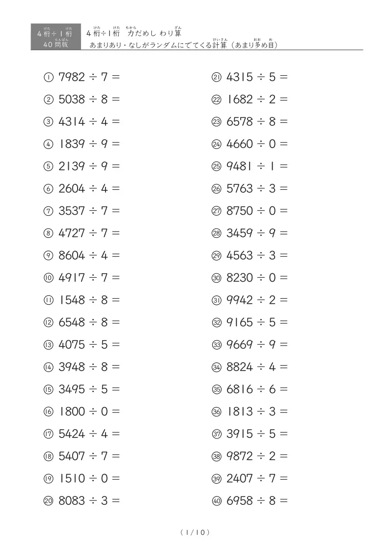 【40問版】4桁÷1桁 あまりありなし混合