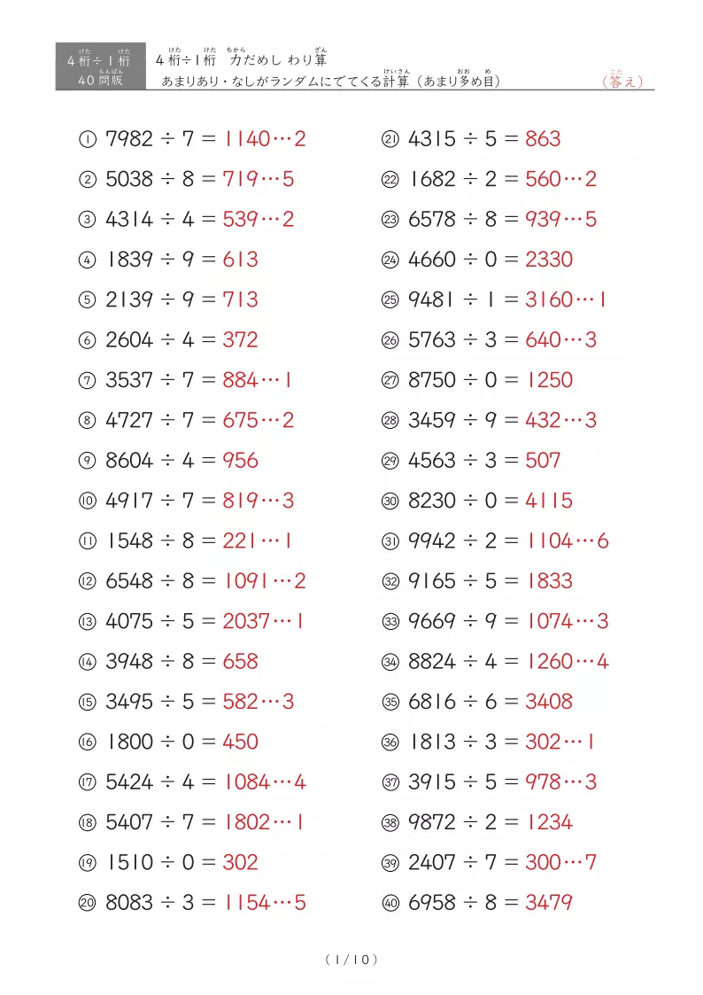 【40問版】4桁÷1桁 あまりありなし混合