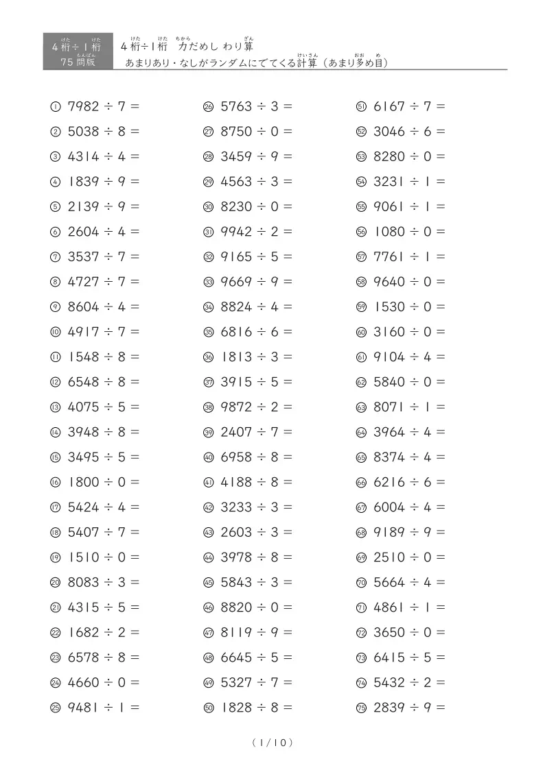 【75問版】4桁÷1桁 あまりありなし混合