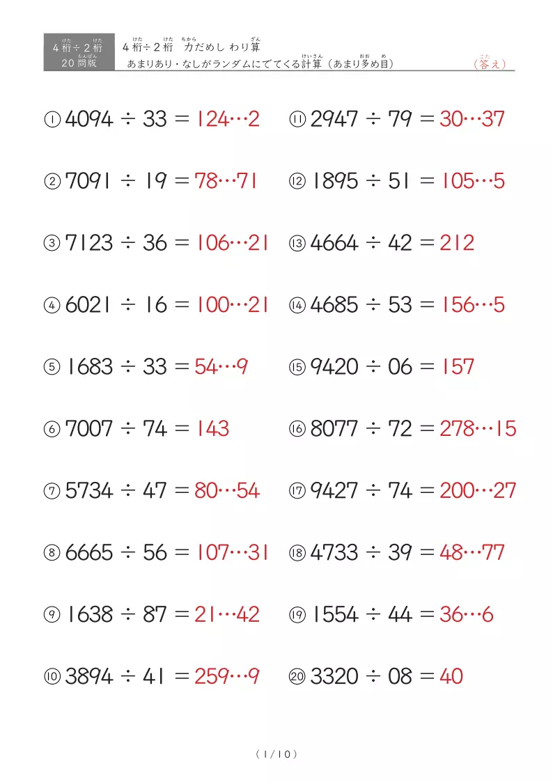 【20問版】4桁÷2桁 あまりありなし混合