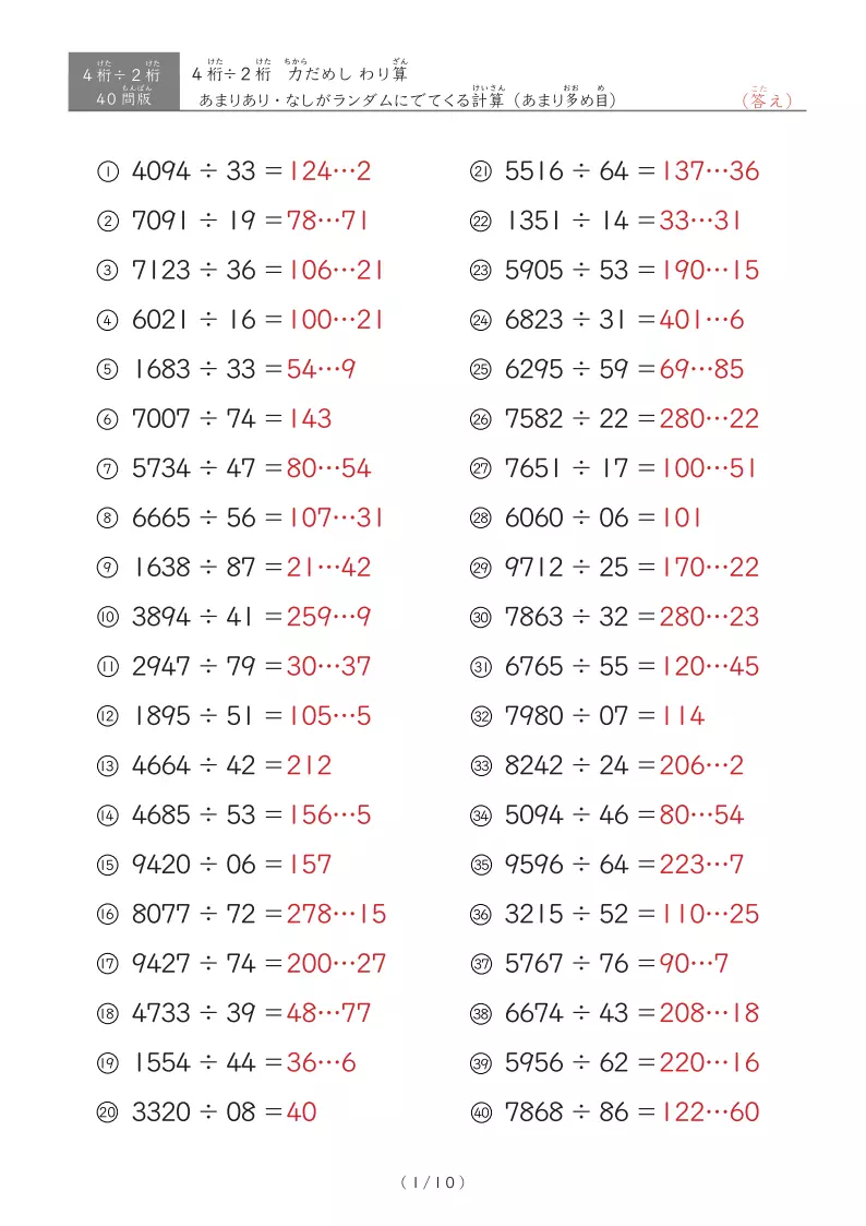【40問版】4桁÷2桁 あまりありなし混合