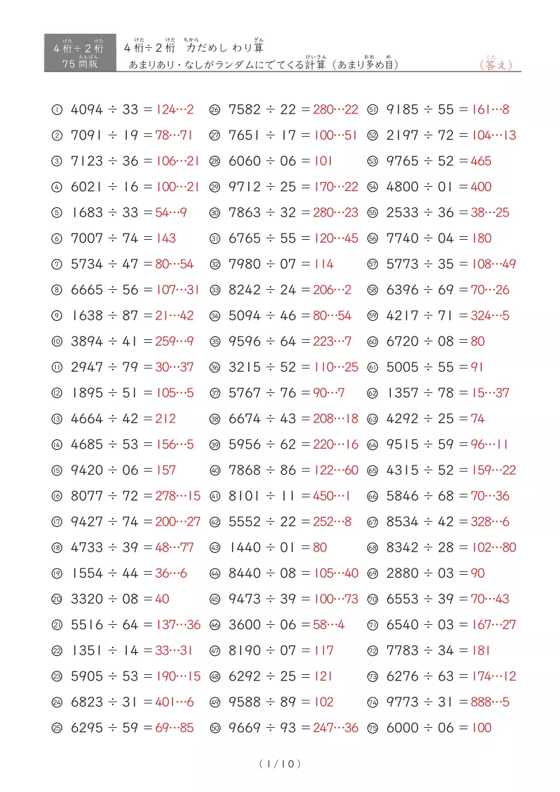 【75問版】4桁÷2桁 あまりありなし混合