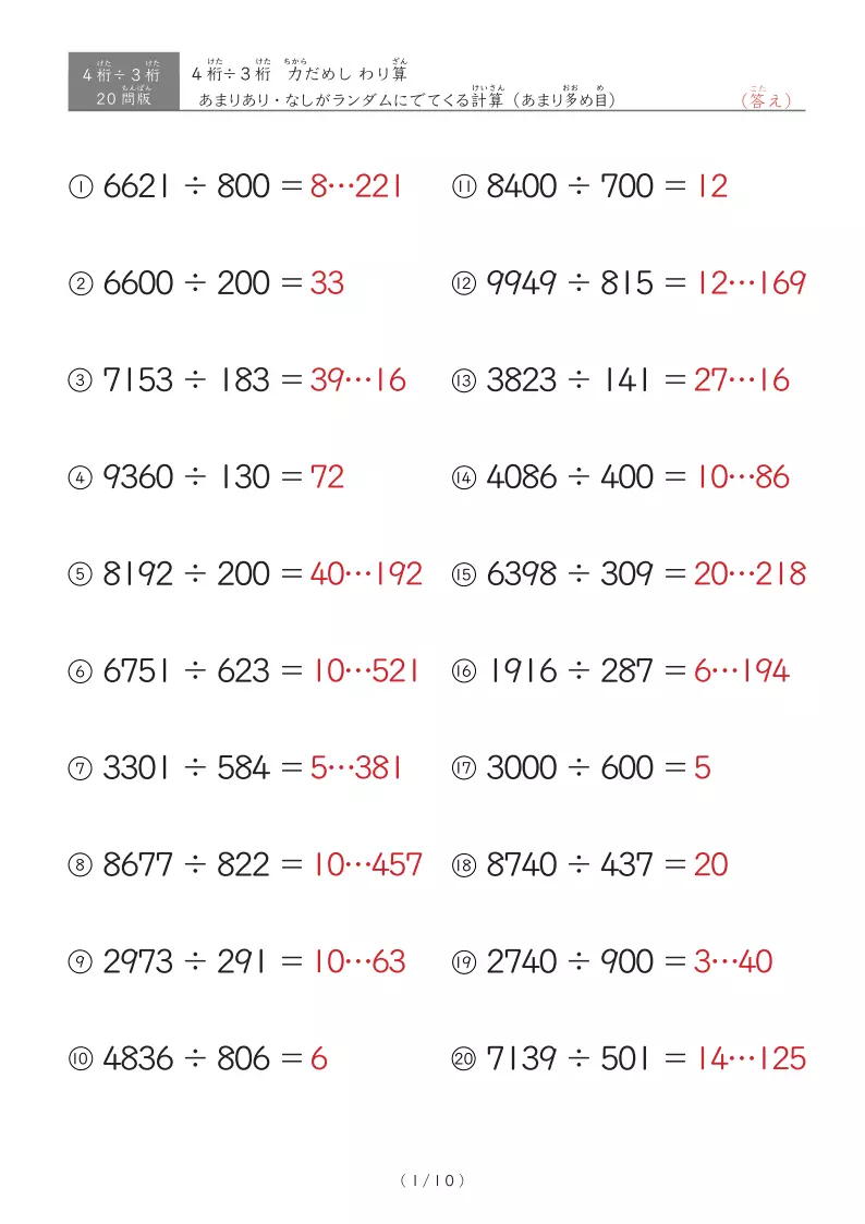 【20問版】4桁÷3桁　あまりありなし混合