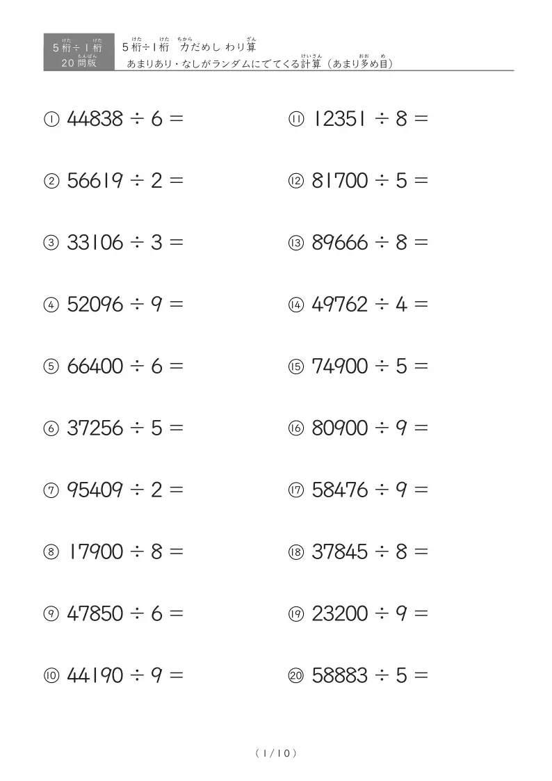【20問版】5桁÷1桁 あまりありなし混合
