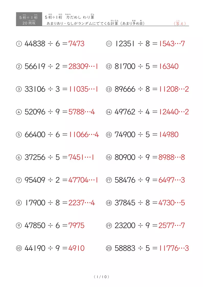 【20問版】5桁÷1桁 あまりありなし混合