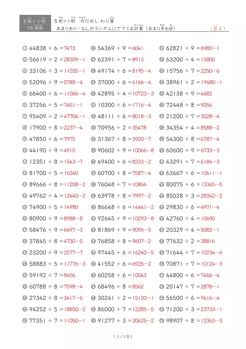 【75問版】5桁÷1桁 あまりありなし混合