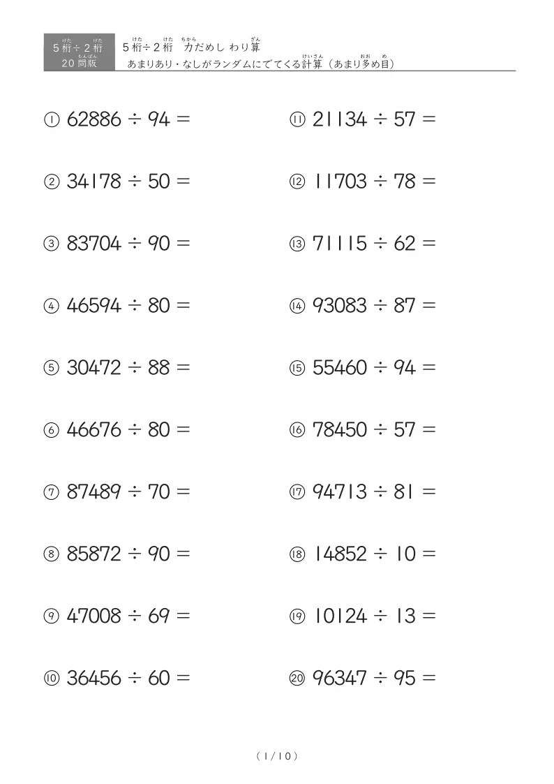 【20問版】5桁÷2桁　あまりありなし混合