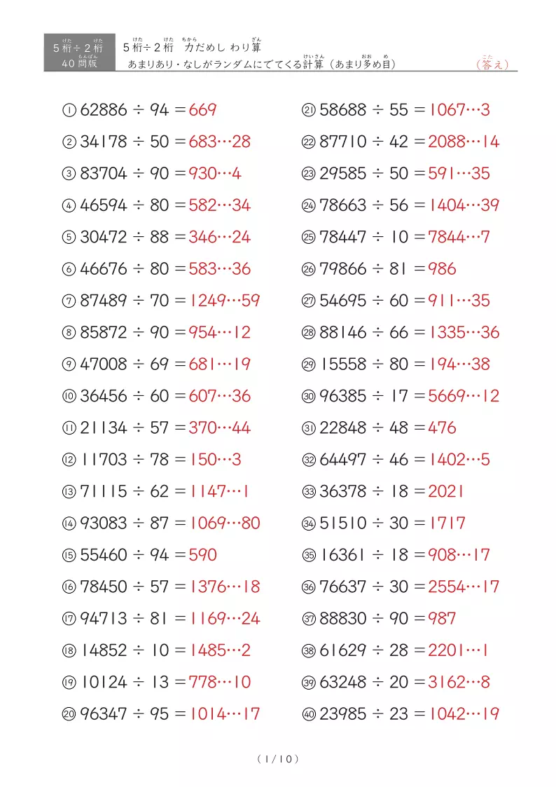 【40問版】5桁÷2桁　あまりありなし混合