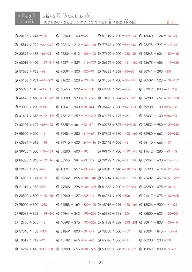 【100問版】5桁÷3桁　あまりありなし混合