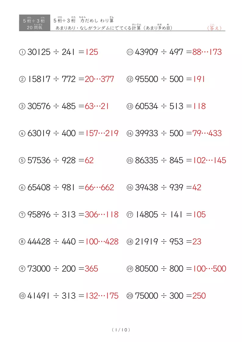 【20問版】5桁÷3桁　あまりありなし混合