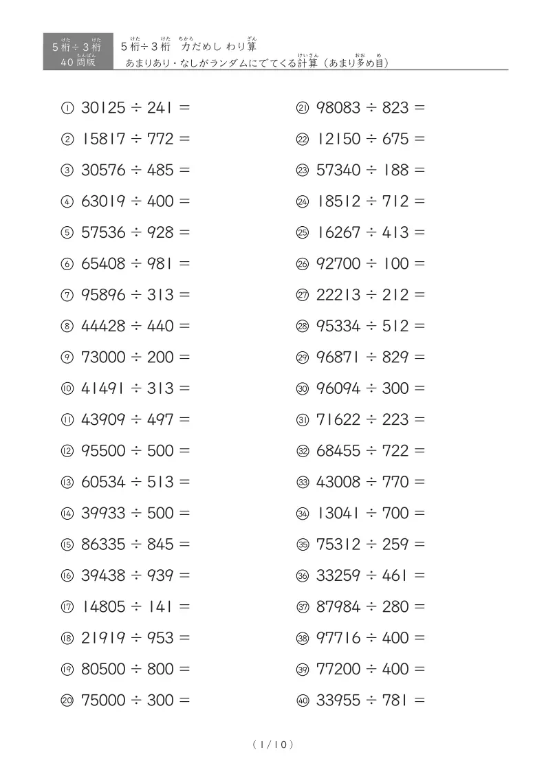 【40問版】5桁÷3桁　あまりありなし混合
