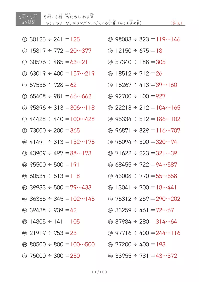 【40問版】5桁÷3桁　あまりありなし混合